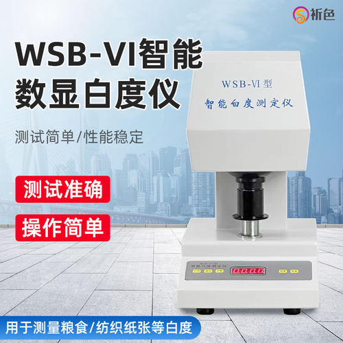 WSB-VI台式智能白度仪