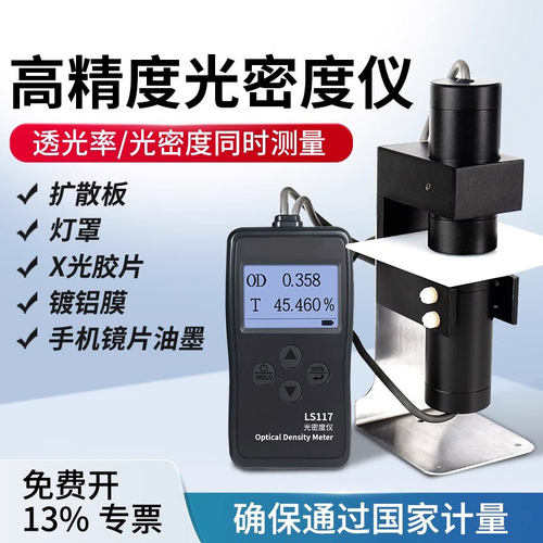 LS117半透明乳白材料透光率仪胶片光密度仪油墨OD光密度计