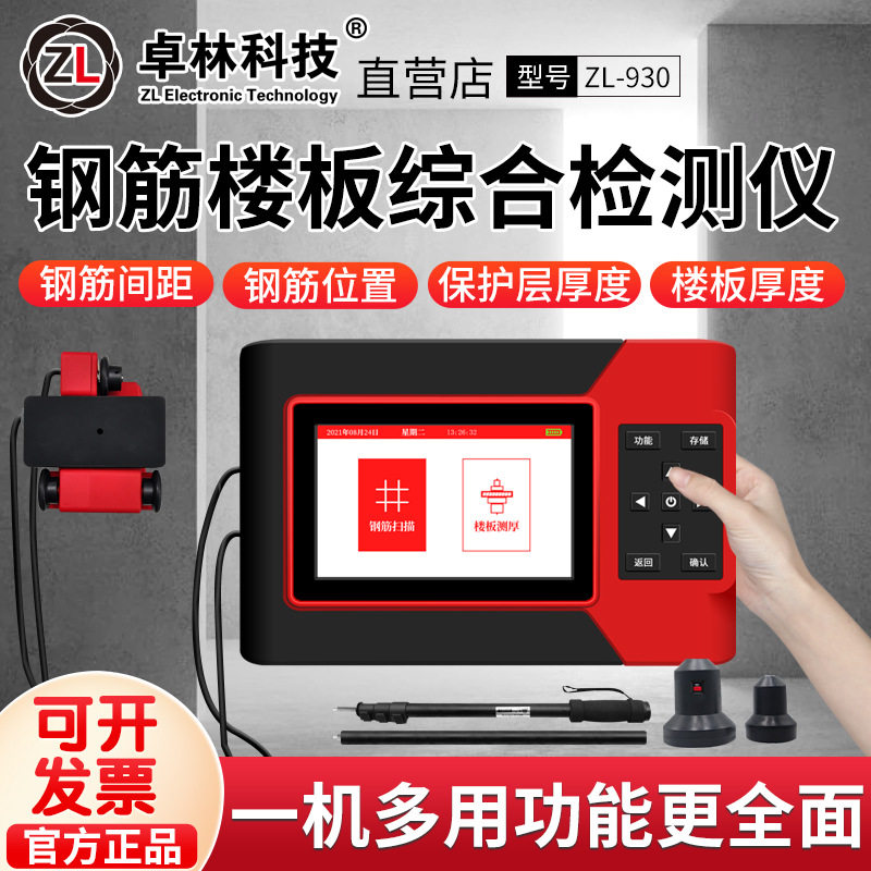 卓林科技ZL930混凝土钢筋位置楼板厚度综合检测仪保护层厚度测定