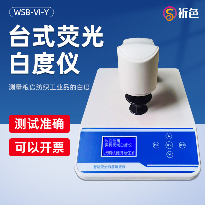 WSB-V1-Y台式数显室荧光白度仪
