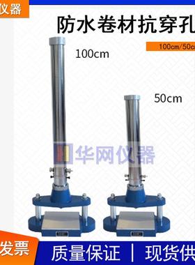 防水卷材抗穿孔仪GB12952预铺防水卷材抗冲击性能试验仪装置