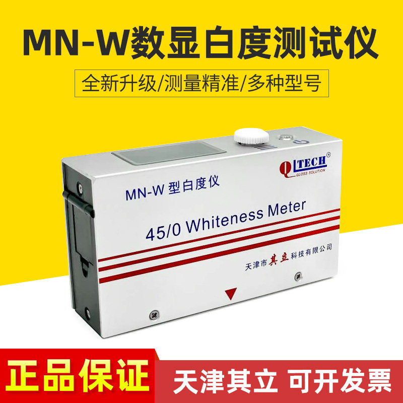 其立MN-W便携式白度仪数显白度计纸张陶瓷化妆品白度测试仪