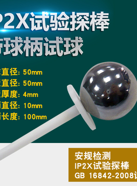 GB 16842-2008试具A带球柄试球 IP2X试验探棒