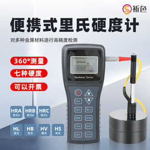 祈色SHL-150里氏硬度计锻钢铸铁钢材手持金属材料洛氏硬度测试仪