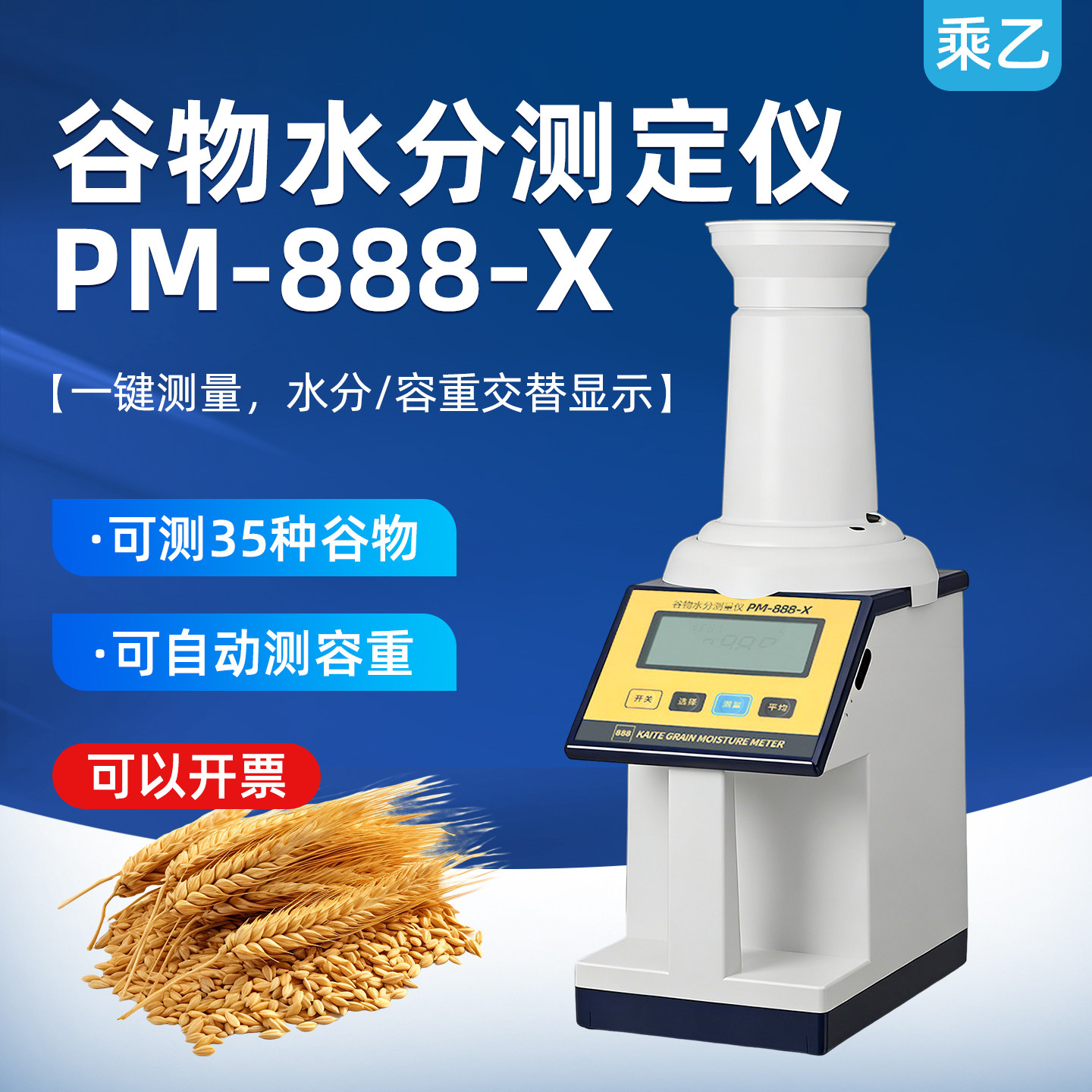 乘乙PM-888-X谷物水分测定仪玉米稻谷快速水分测量仪高精度水份仪