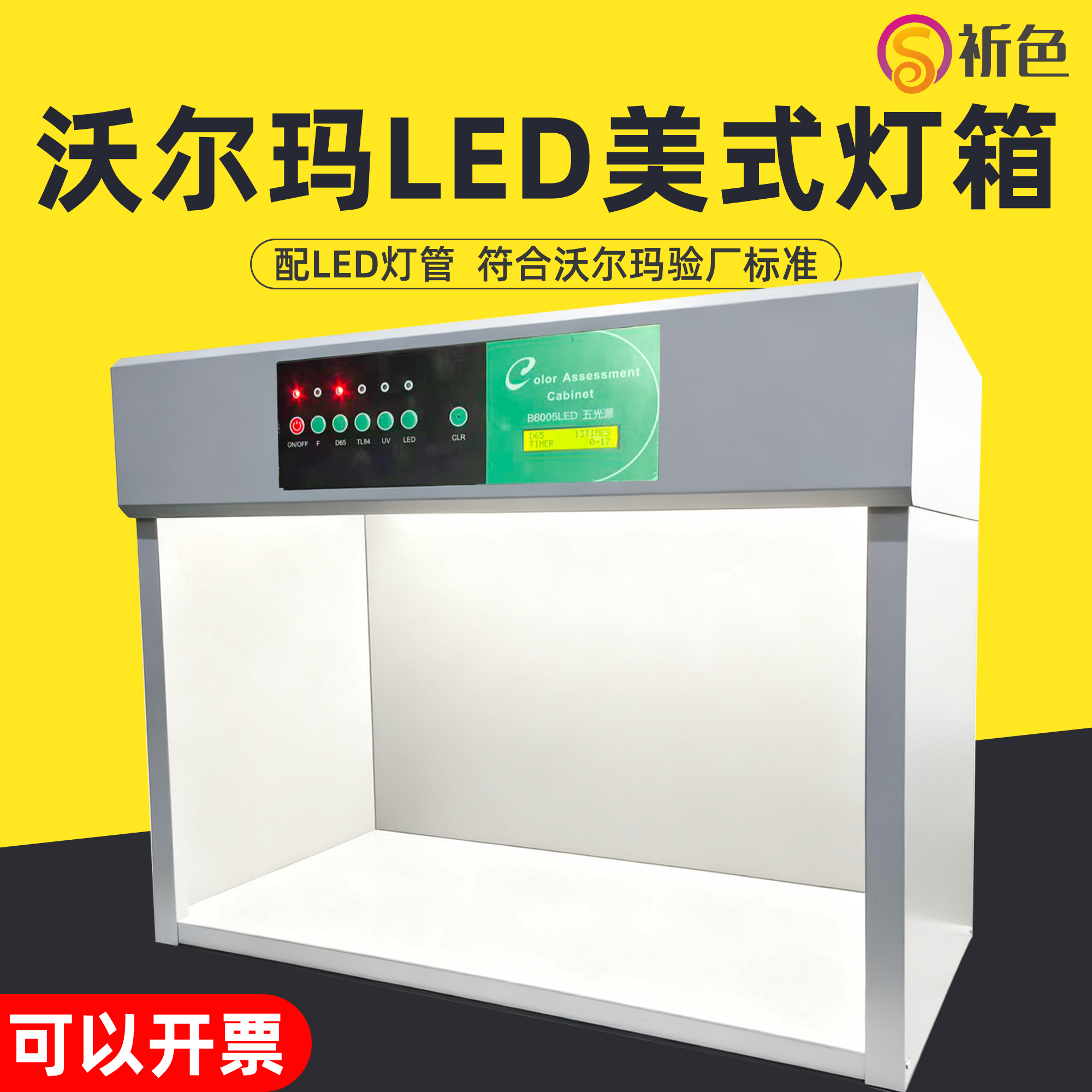 沪镜纺织印染美标沃尔玛WM验厂LED国际标准光源比色箱D65对色灯箱