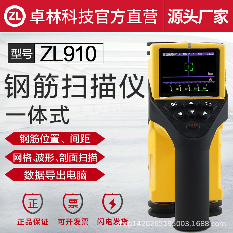 卓林科技ZL910一体式钢筋扫描仪混凝土钢筋检测仪位置厚度检测仪