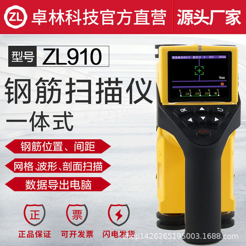卓林科技ZL910一体式钢筋扫描仪混凝土钢筋检测仪位置厚度检测仪