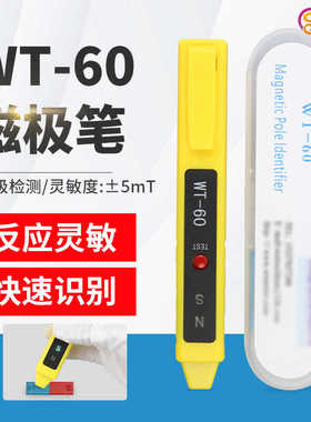 新款WT-60南北磁极笔NS极辨别笔磁铁磁性检测笔感应测试笔指示灯