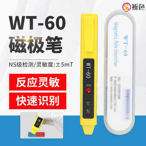 乘乙WT-60检测南北磁极笔顺丰