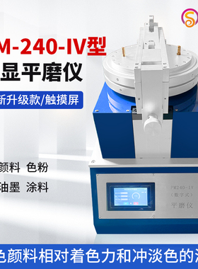 上海沪镜新款触摸屏PM240-IV平磨仪数显平磨仪颜料油墨平板研磨机