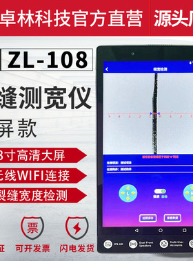 卓林科技ZL108智能裂缝测宽仪混凝土墙体路面桥梁裂缝宽度监测仪