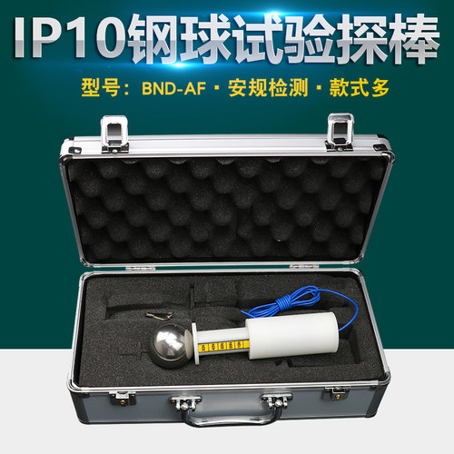 GB 16842-2008试具A带球柄试球 IP2X试验探棒IP10试验钢球探棒安