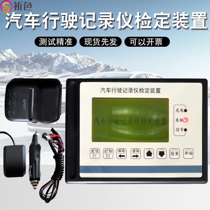 WYX-100汽车行驶记录仪检定装置