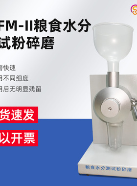 沪镜粉碎机谷物水分磨JSFM-II粮食水分测试粉碎磨 JSFM-II粉碎盘