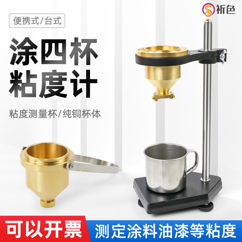 沪镜便携式手提式台式涂四杯4号粘度杯LND-1A型油漆涂料粘度计流