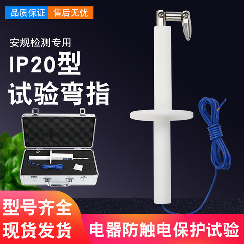 IP20C试验指标准 试验指B类 铰连试验指试验弯指