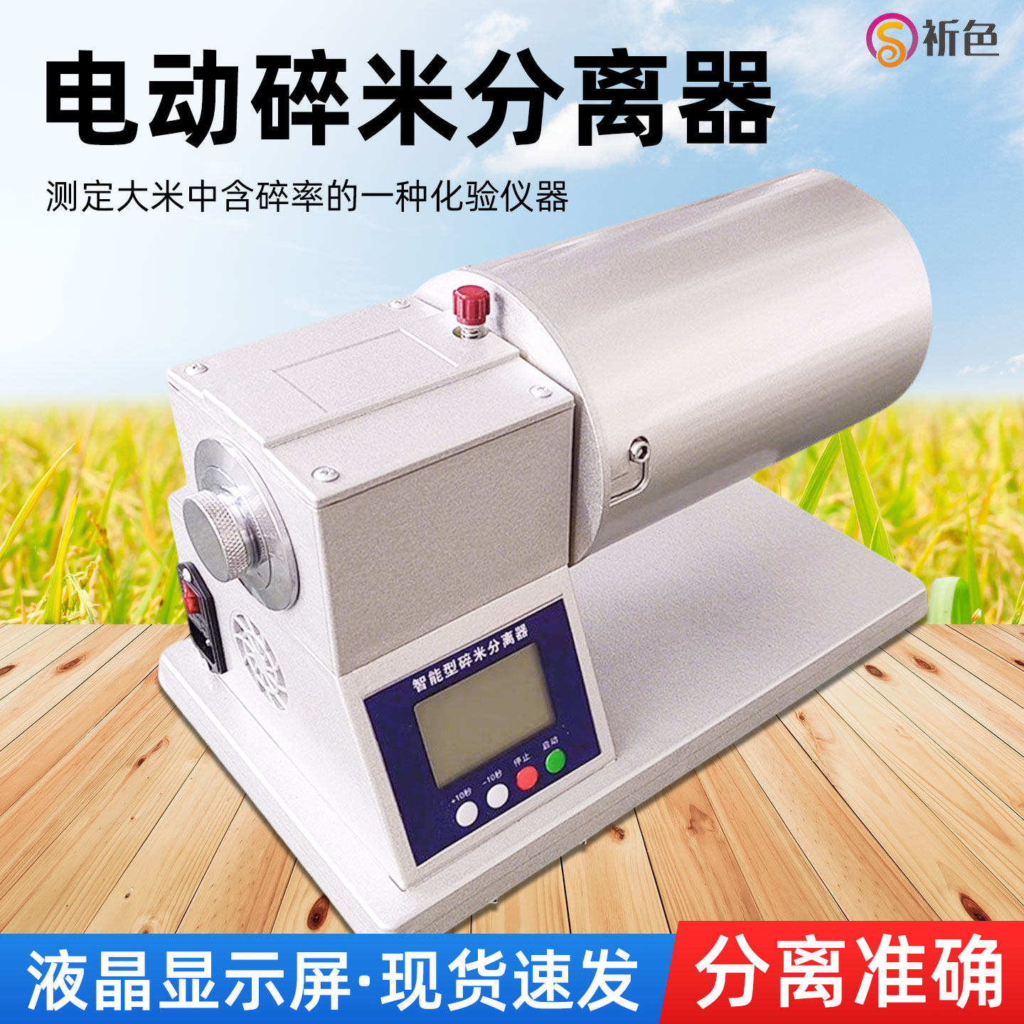 祈色CY-FLQ电动碎米分离器测定大米含碎率仪智能型粮食碎米分离仪