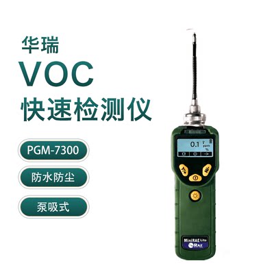 华瑞PGM-7300 泵吸式VOC气体检测仪挥发性有机化合物检测