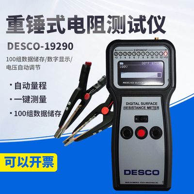 原装DESCO19290表面电阻测试仪高精度数显阻抗仪防静电环氧地坪仪