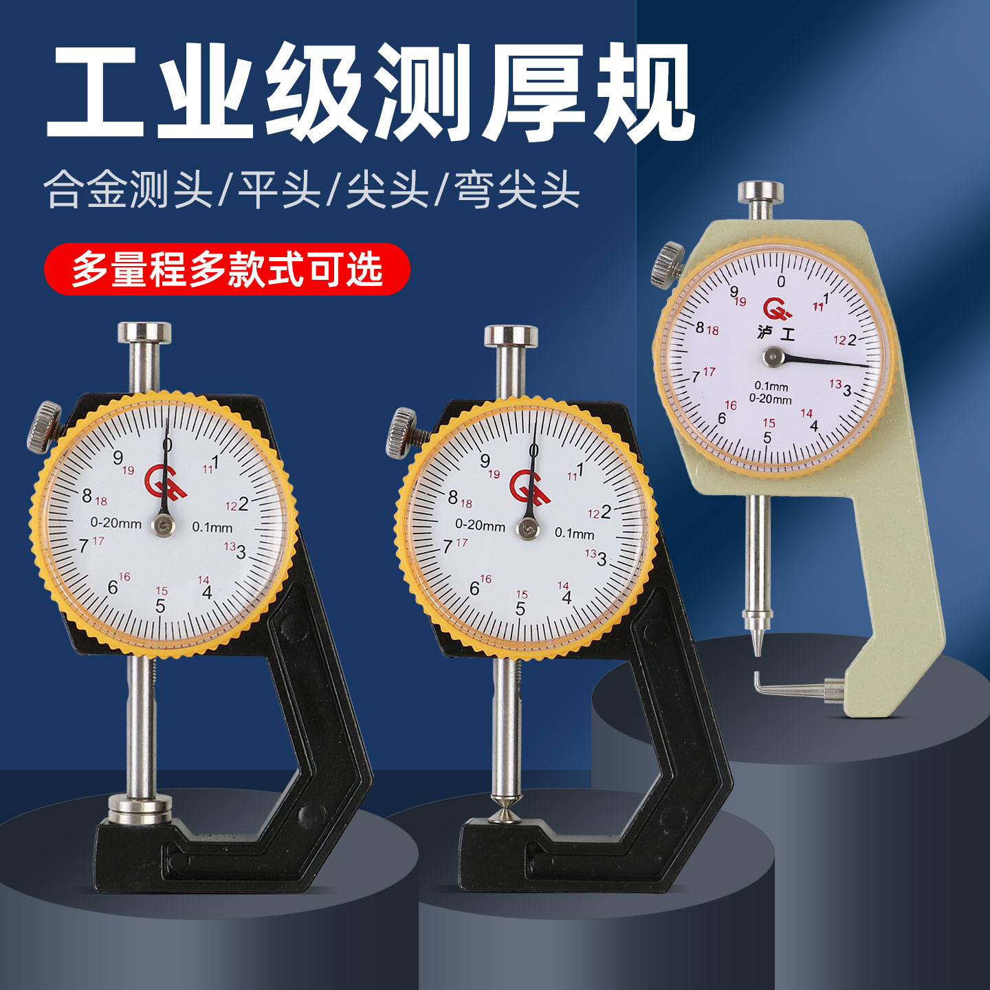 测厚仪工业级测厚规厚度数显指针厚薄表纸张皮革钢管布料平头尖头