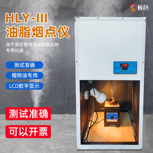 祈色HLY-III油脂烟点仪GB/T20795植物烟点测定仪器热分解测定仪