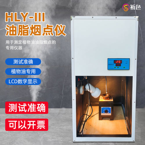 乘乙HLY-III油脂烟点仪可发顺丰