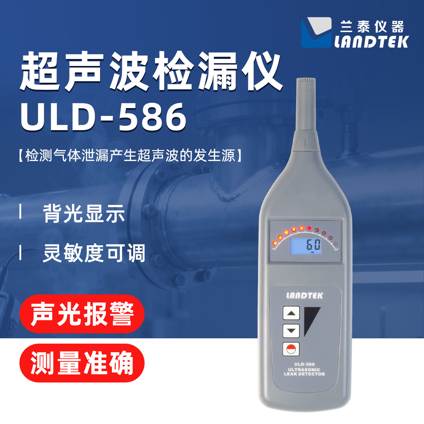 兰泰ULD-586超声波检漏仪超声波气体泄漏检测仪空调管道轮胎漏气