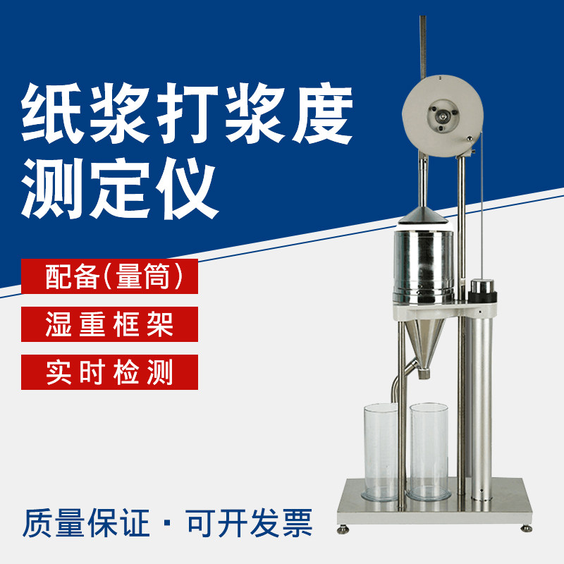 祈色GB/T 3332-1982造纸打浆度测定仪纸浆叩解度仪叩解度测定仪