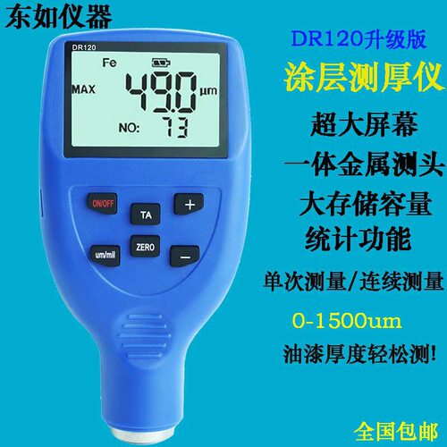 东如 DR120 130涂层测厚仪油漆膜厚仪漆面厚度测量镀锌层测厚仪