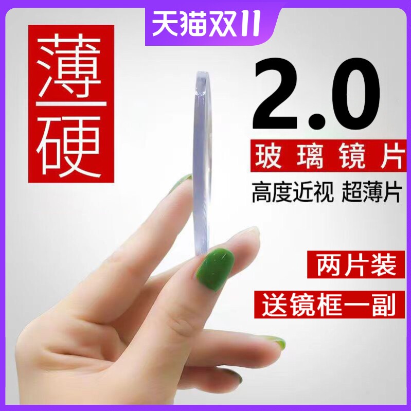 2.0超薄玻璃镜片高度近视非球面网上配镜防辐射散光高透光耐磨片