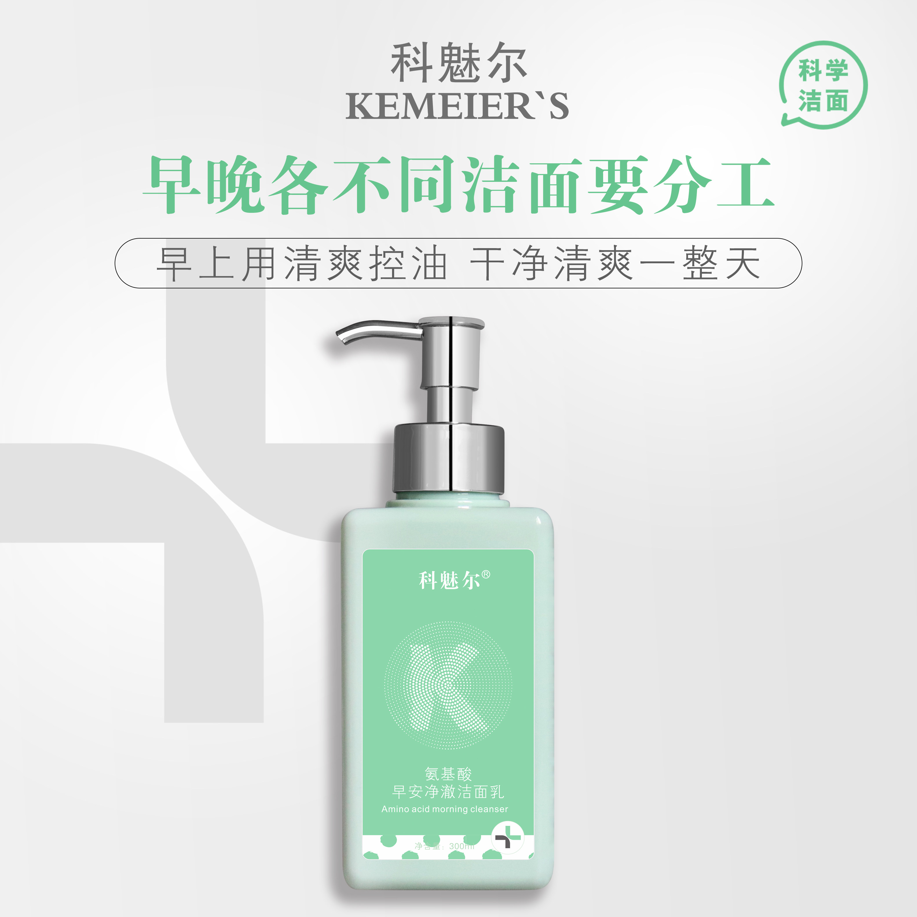 科魅尔氨基酸早安净彻洁面乳 晚安洁面凝露洗面奶温和清洁毛孔