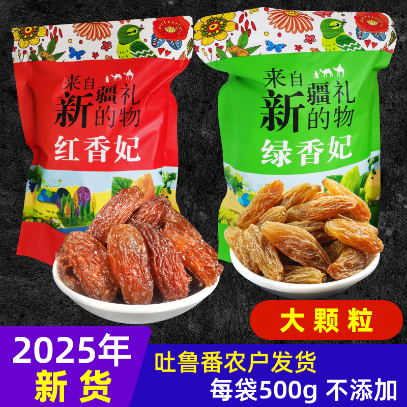 吐鲁番香妃王葡萄干新货新疆特产特级超大免洗红香妃绿香妃提子干