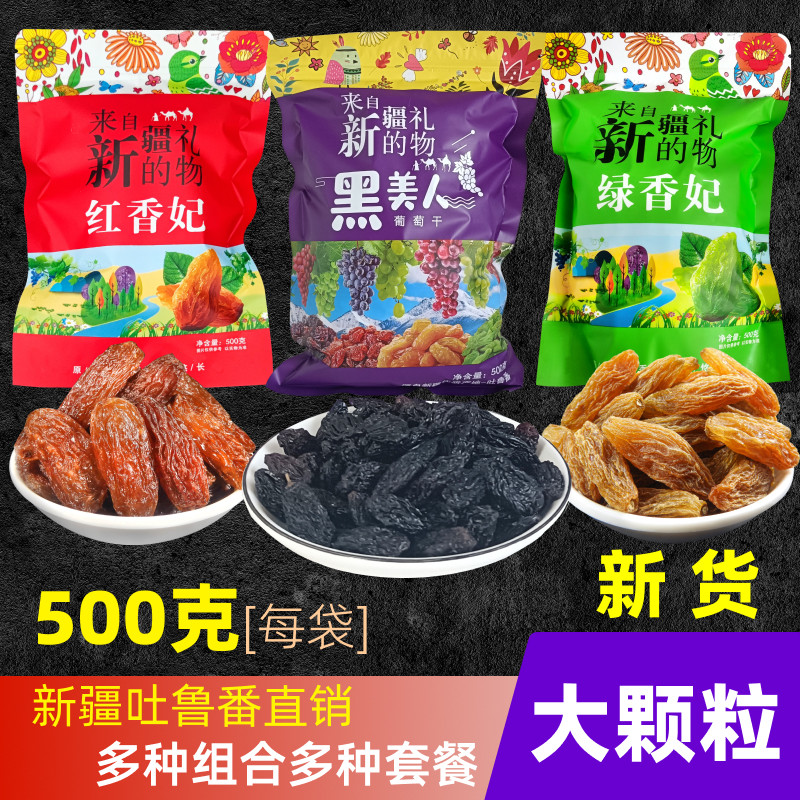新疆葡萄干特级超大免洗新货红香妃绿香妃王黑美人提子吐鲁番特产