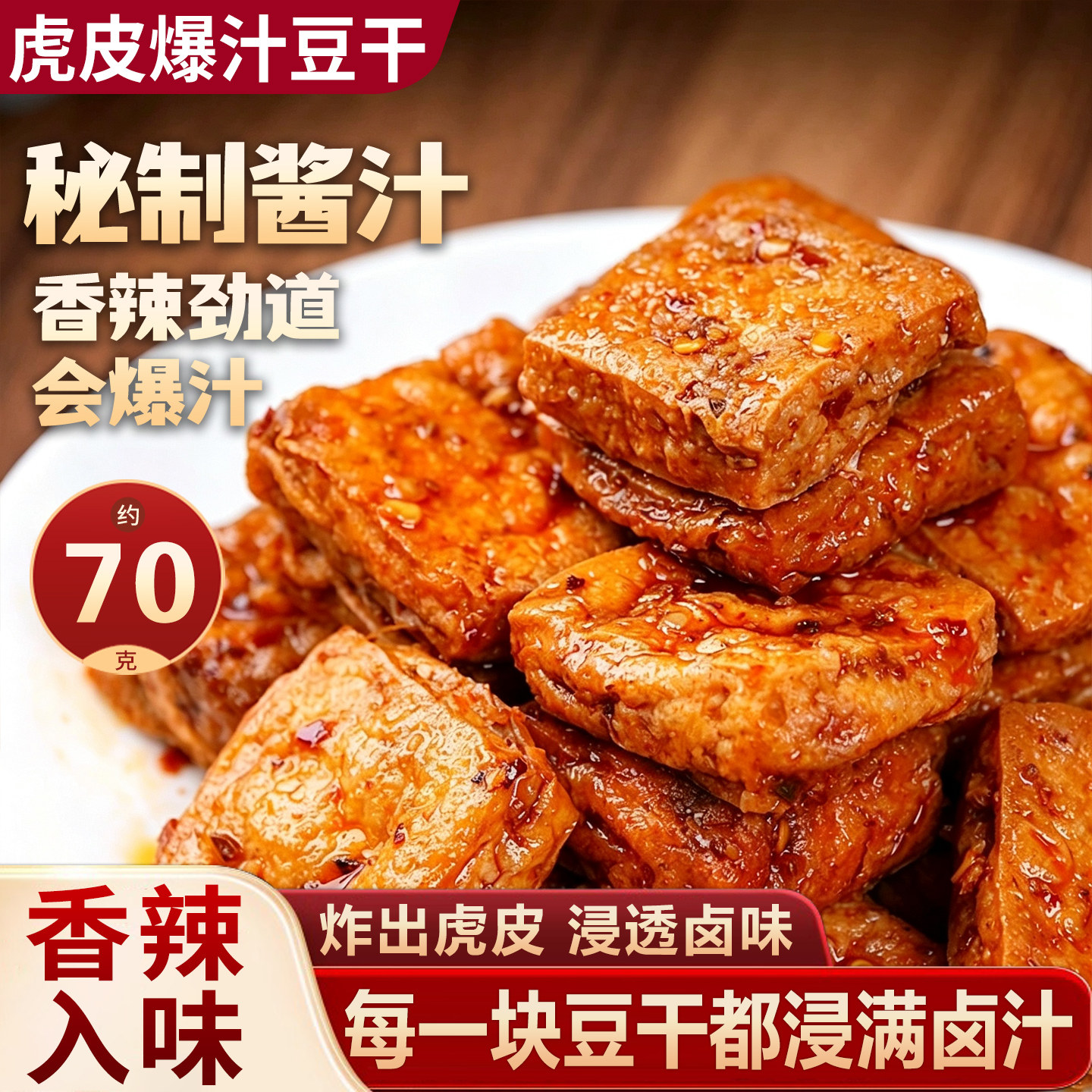 虎皮爆汁豆干豆腐干小包装即食解馋过年零食卤香干子网红休闲小吃