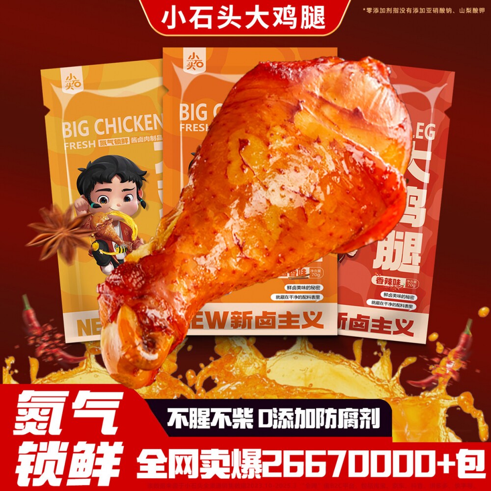 氮气锁鲜大鸡腿熟食解馋零食肉