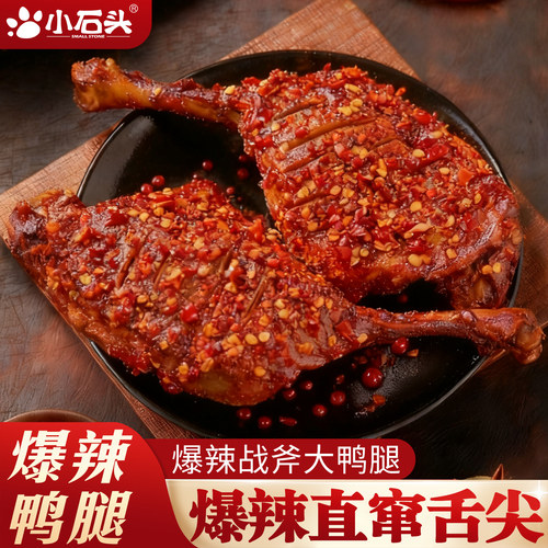 【送运费险】小石头爆辣鸭腿即食