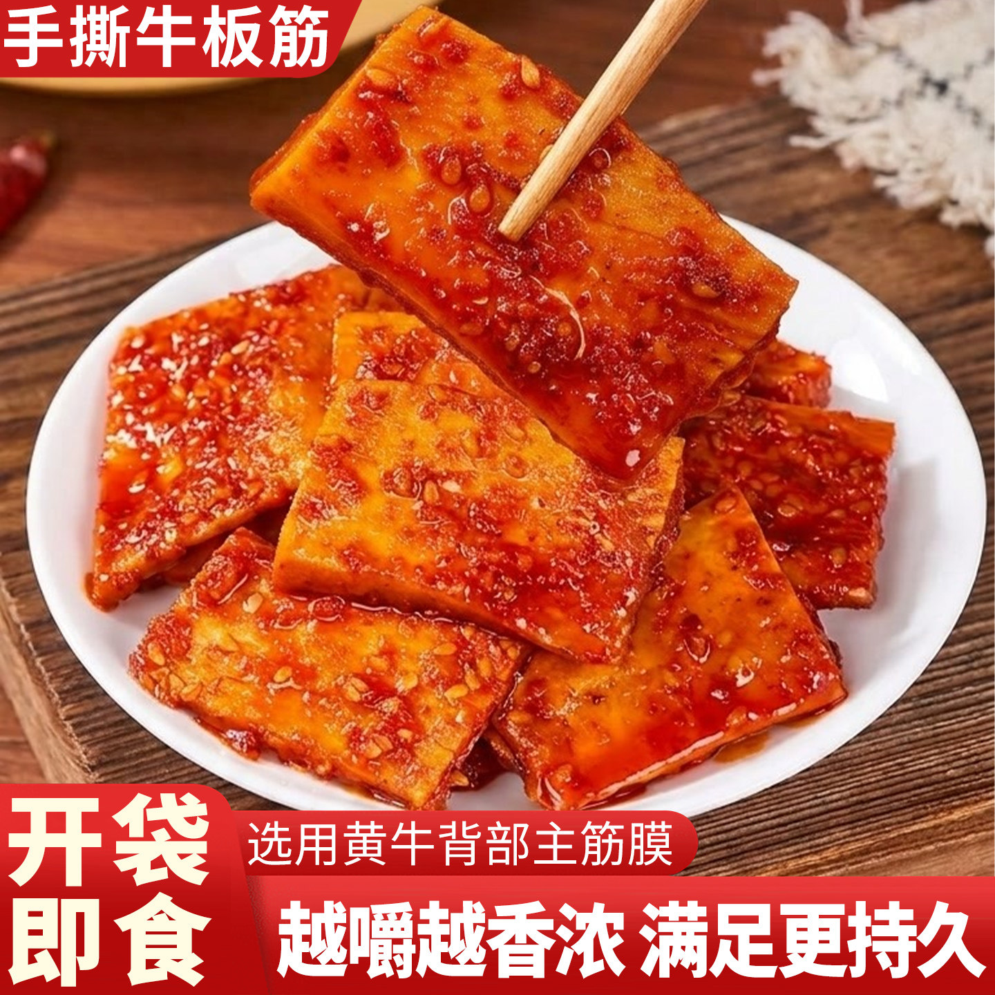 内蒙古牛板筋开袋即食正宗小包装辣条休闲熟食零食特产牛筋牛蹄筋