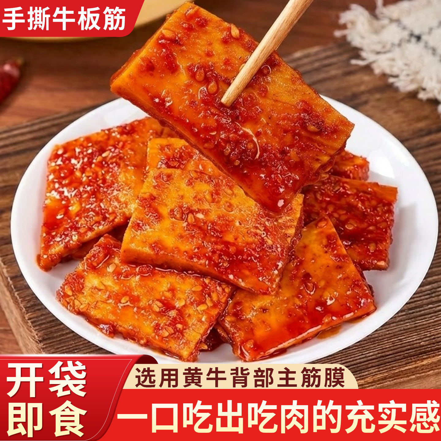 内蒙古牛板筋开袋即食正宗小包装休闲香辣熟食零食特产牛筋牛蹄筋