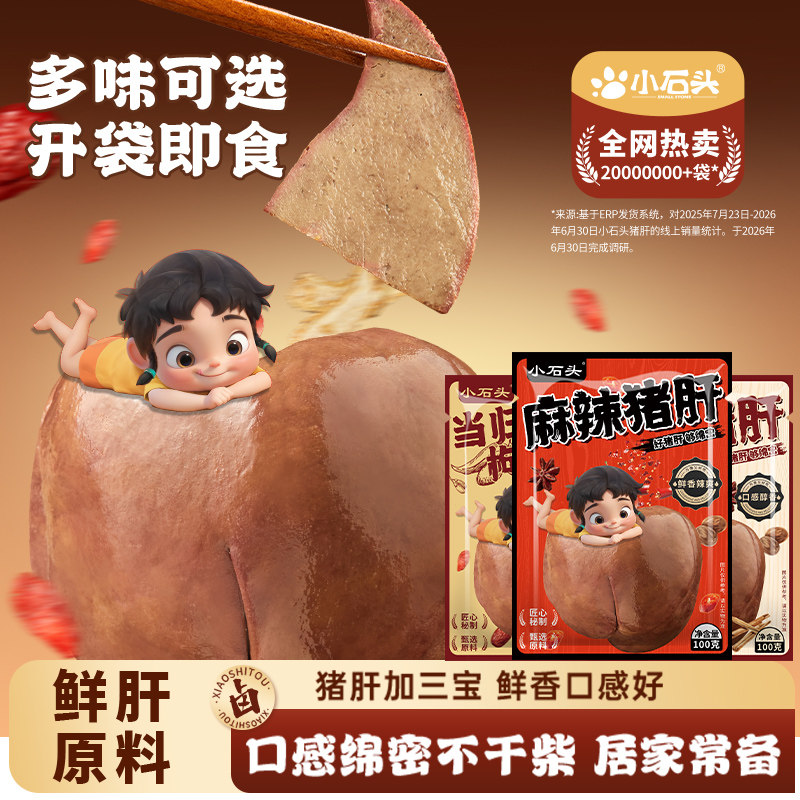 小石头猪肝开袋即食休闲解馋卤味追剧零食下酒菜健身食品猪肉熟食