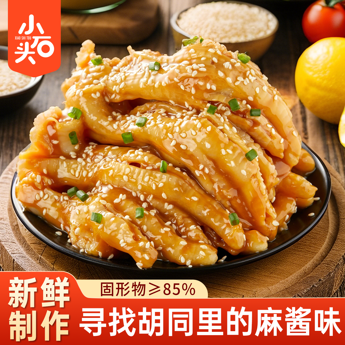 小石头麻酱无骨鸡爪开袋即食麻辣脱骨去骨凤爪追剧休闲解馋吃零食