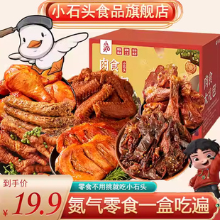 小石头零食大礼包麻辣卤味肉类香辣解馋零食小吃休闲食品礼盒送礼