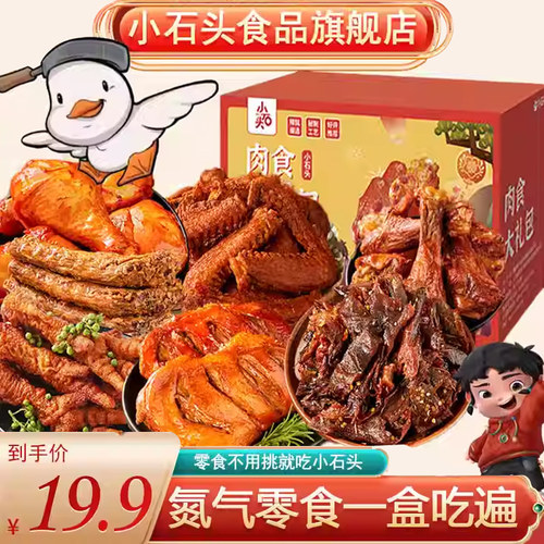 小石头零食大礼包卤味肉类解馋