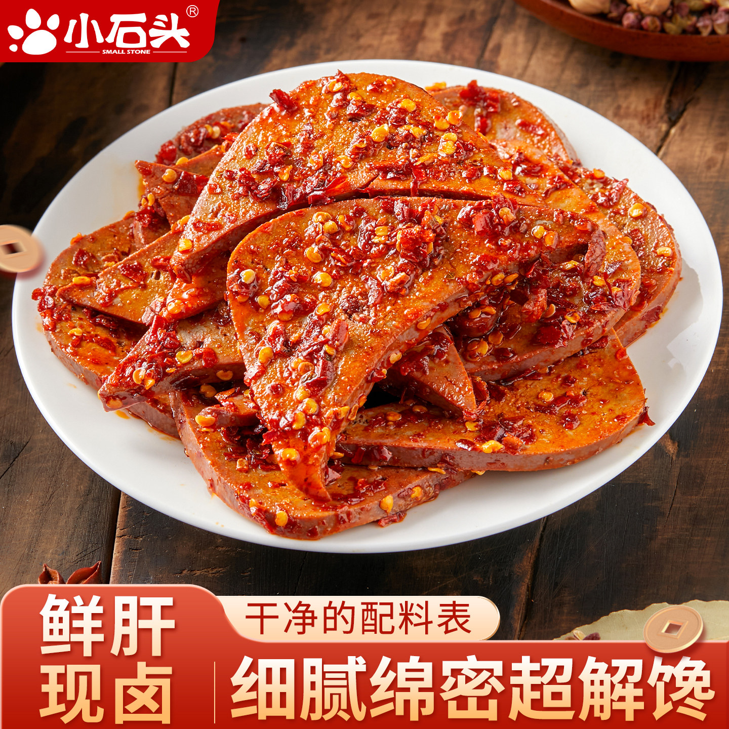 小石头切片猪肝开袋即食麻辣减低零食脂卡肥熟食猪心卤香健身解馋
