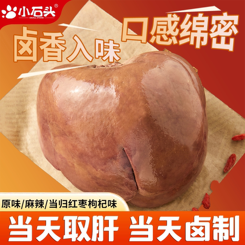 小石头猪肝开袋即食卤小包装熟食