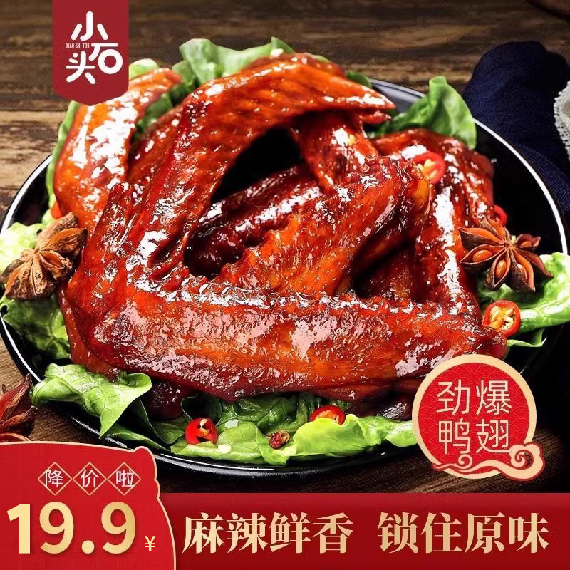 小石头大鸭翅零食开袋即食整箱卤味熟食辣味休闲零食开袋即食解馋