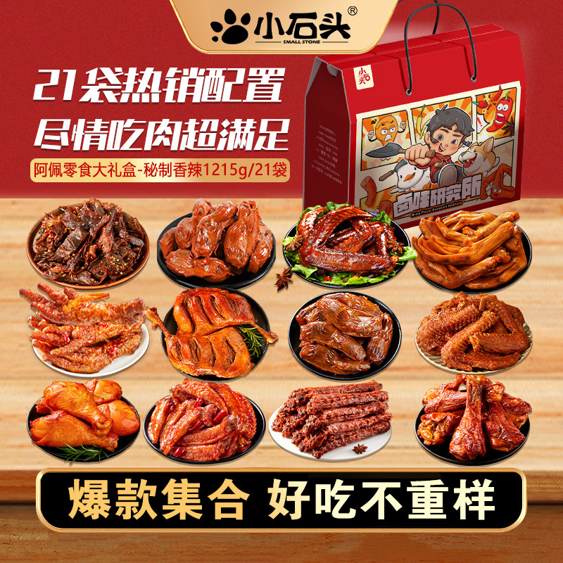 小石头零食大礼包休闲鸡腿年货卤味礼盒送男女生日礼物解馋小零食