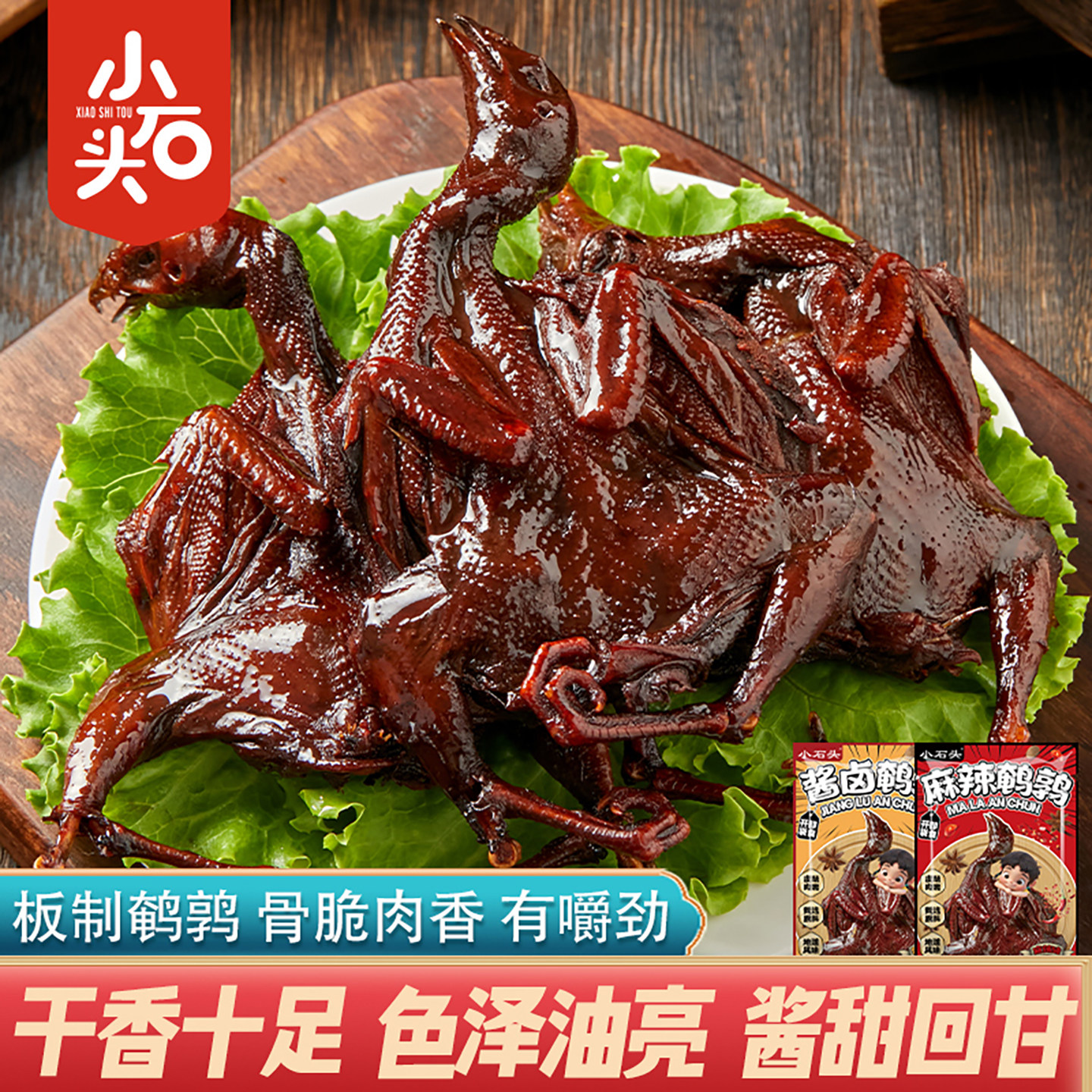 小石头酱卤鹌鹑卤味开袋即食熟食麻辣追剧零食小吃休闲夜宵下酒菜