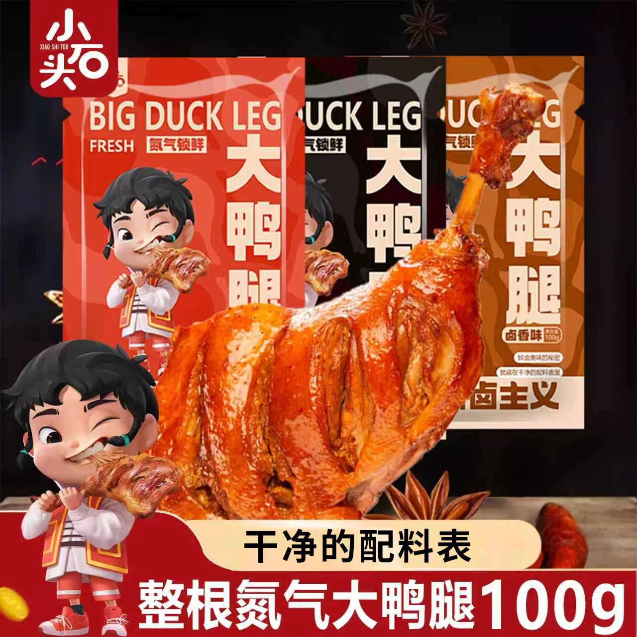 小石头大鸭腿开袋即食氮气风干吃鸭货追剧解馋卤味零食整箱非鸡腿