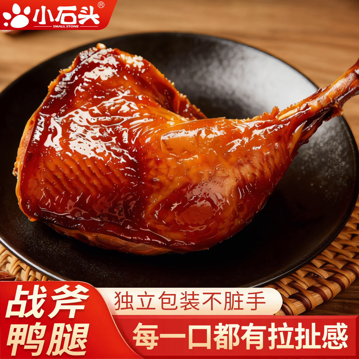 小石头鸭腿开袋即食卤味熟食休闲解馋吃夜宵风干零食鸡腿整箱批发